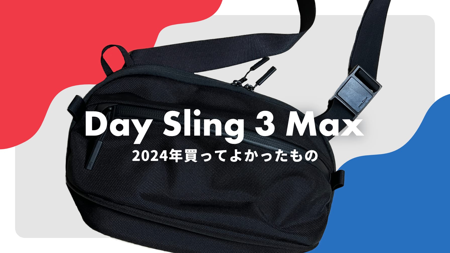2024年買ってよかったもの：Day Sling 3 Max (Aer)